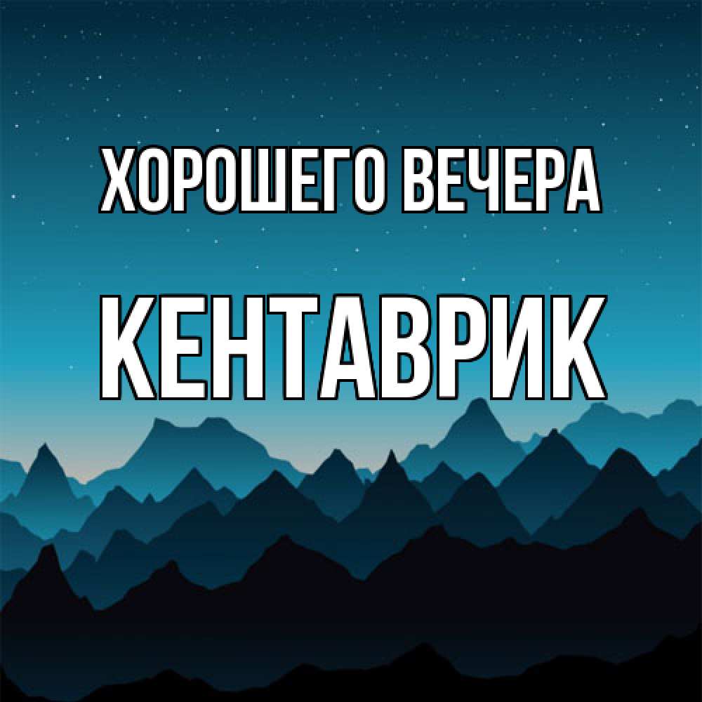 Открытка  для любимых и родных. кентаврик, Хорошего вечера  