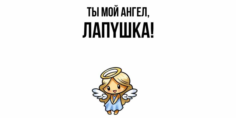 Открытка  для любимых и родных. лапyшка, Ты мой ангел  