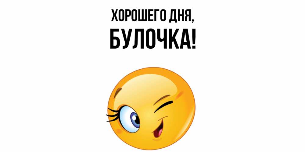 Открытка с именем, булочка, Хорошего дня