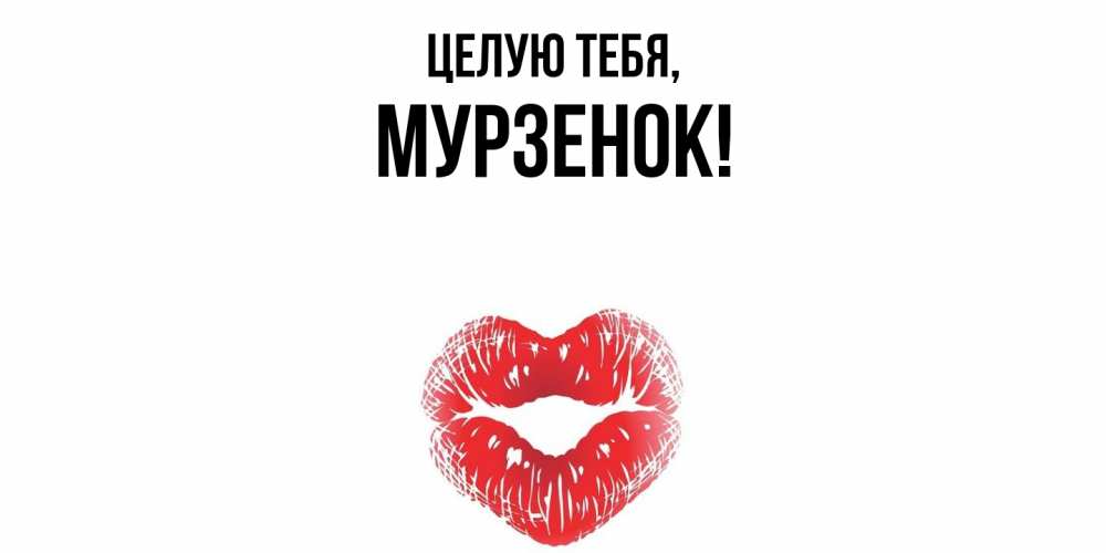 Открытка с именем, мурзенок, Целую тебя