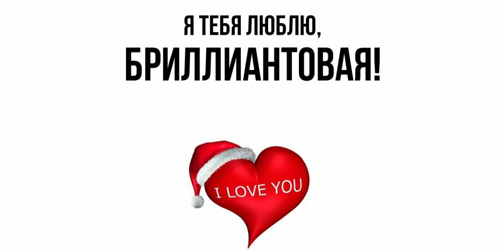 Открытка с именем, бpиллиантовая, Я тебя люблю