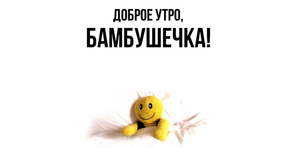Картинка Доброе утро, бамбушечка