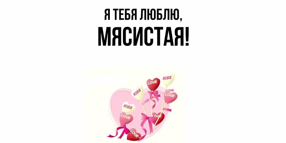 Картинка Я тебя люблю, мясистая
