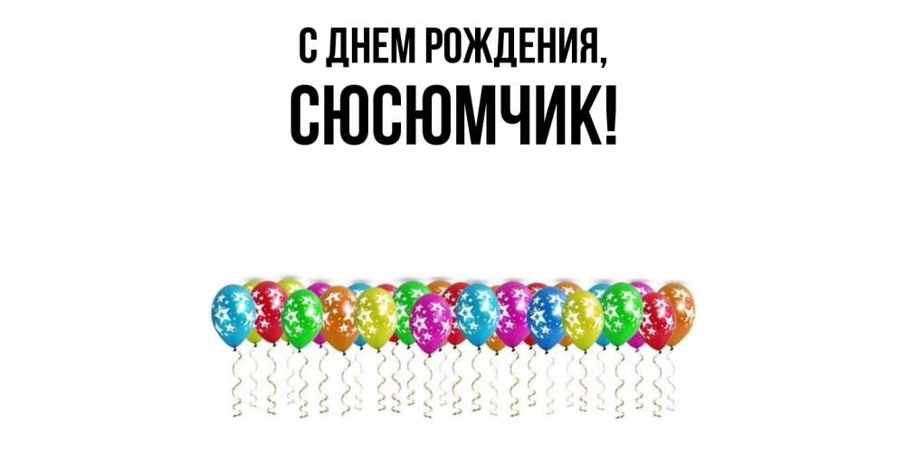 Открытка с именем, сюсюмчик, С днем рождения