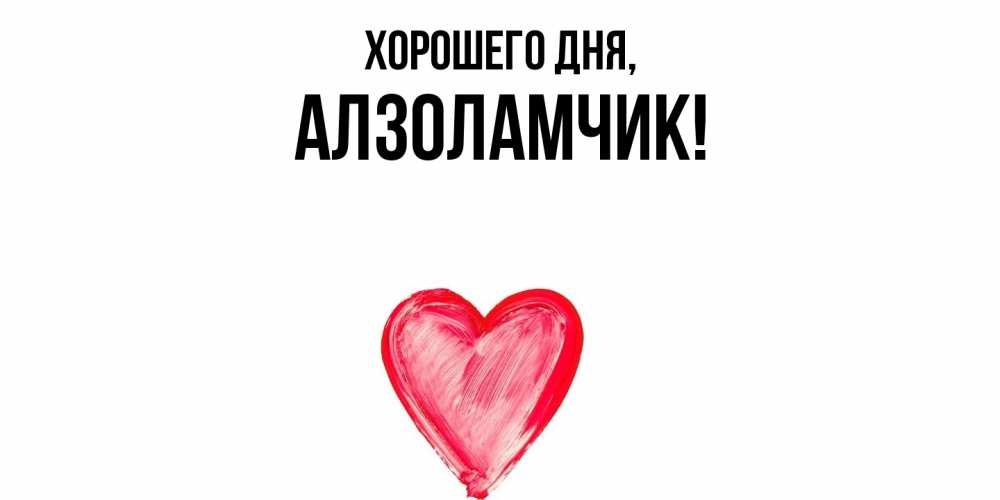 Открытка  для любимых и родных. алзоламчик, Хорошего дня  