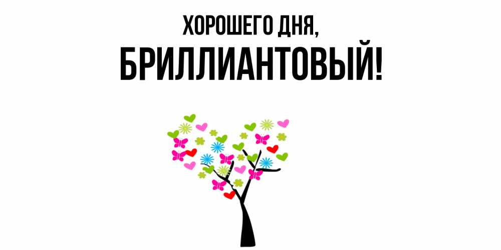 Открытка  для любимых и родных. бриллиантовый, Хорошего дня  