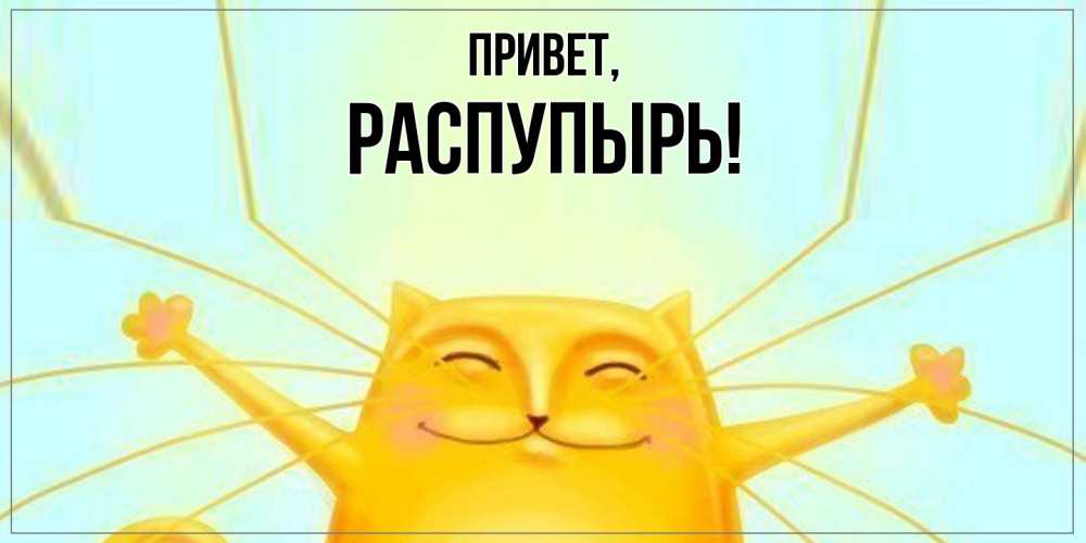 Открытка  для любимых и родных. распупырь, Привет  