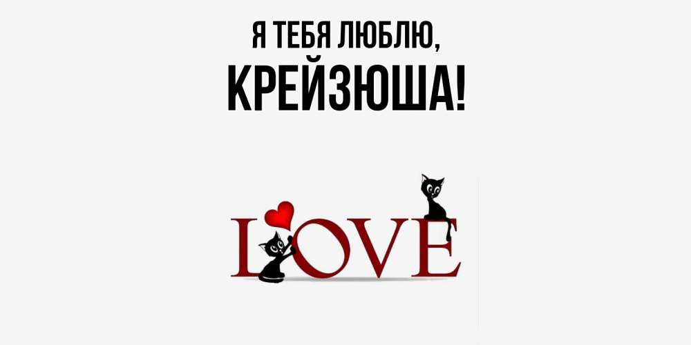 Открытка  для любимых и родных. крейзюша, Я тебя люблю  