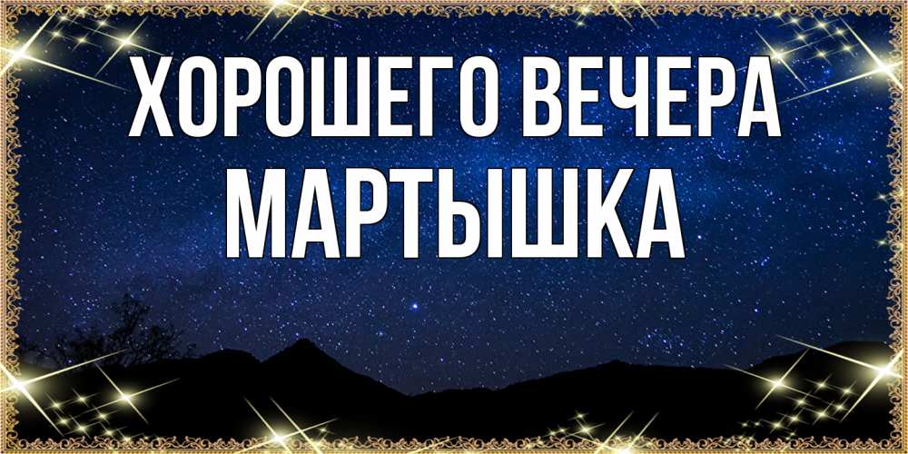 Картинка Хорошего вечера, мартышка