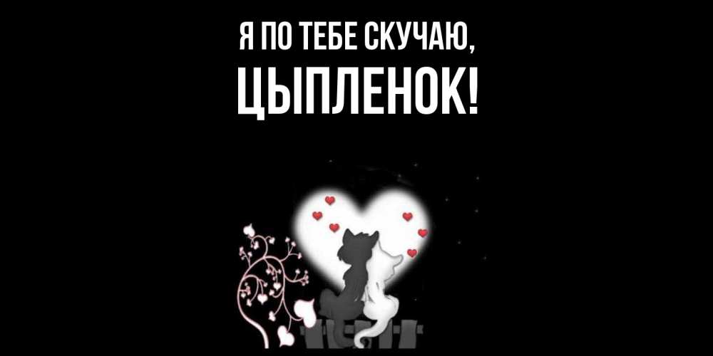 Открытка с именем, цыпленок, Я по тебе скучаю