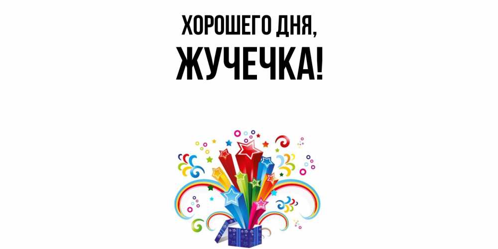 Открытка  для любимых и родных. жучечка, Хорошего дня  