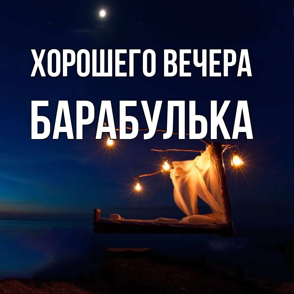 Открытка  для любимых и родных. барабулька, Хорошего вечера  