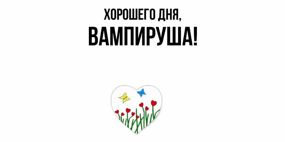 Открытка  для любимых и родных. вампируша, Хорошего дня  