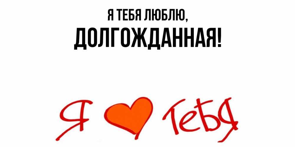 Открытка  для любимых и родных. долгожданная, Я тебя люблю  