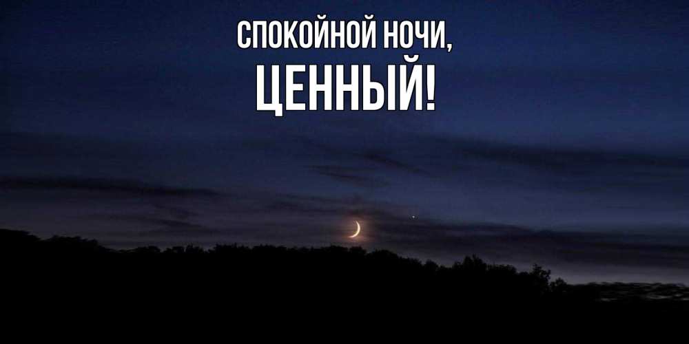 Открытка  для любимых и родных. ценный, Спокойной ночи  