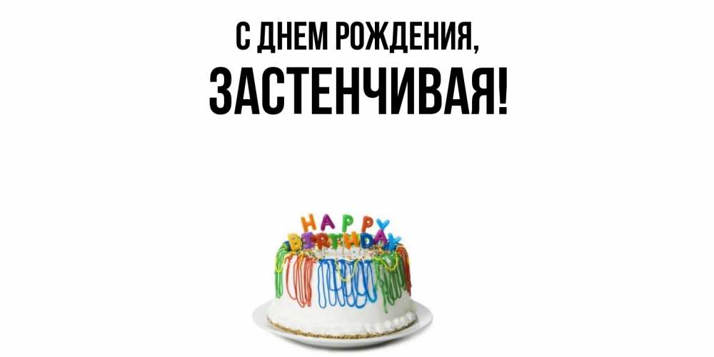Открытка с именем, застенчивая, С днем рождения