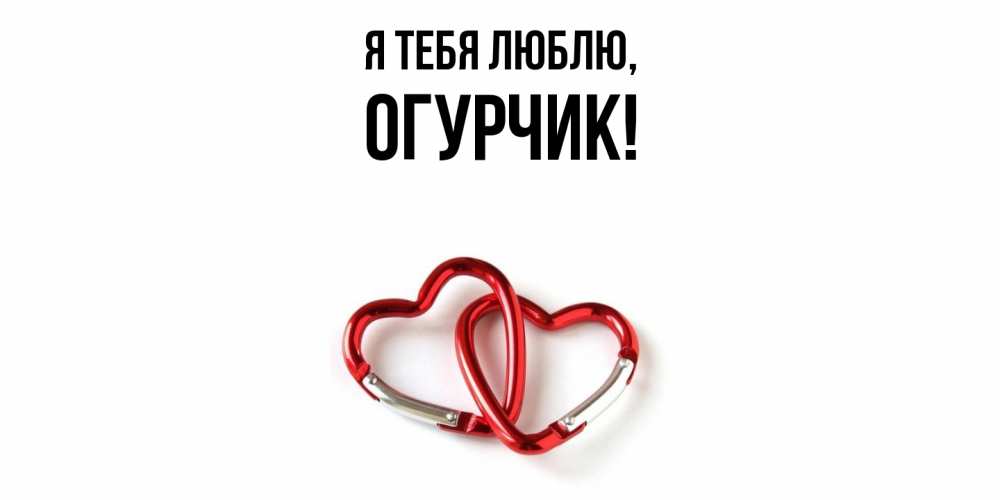 Открытка  для любимых и родных. огурчик, Я тебя люблю  