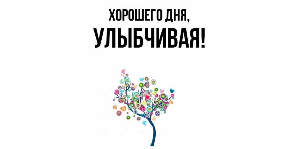 Открытка  для любимых и родных. улыбчивая, Хорошего дня  