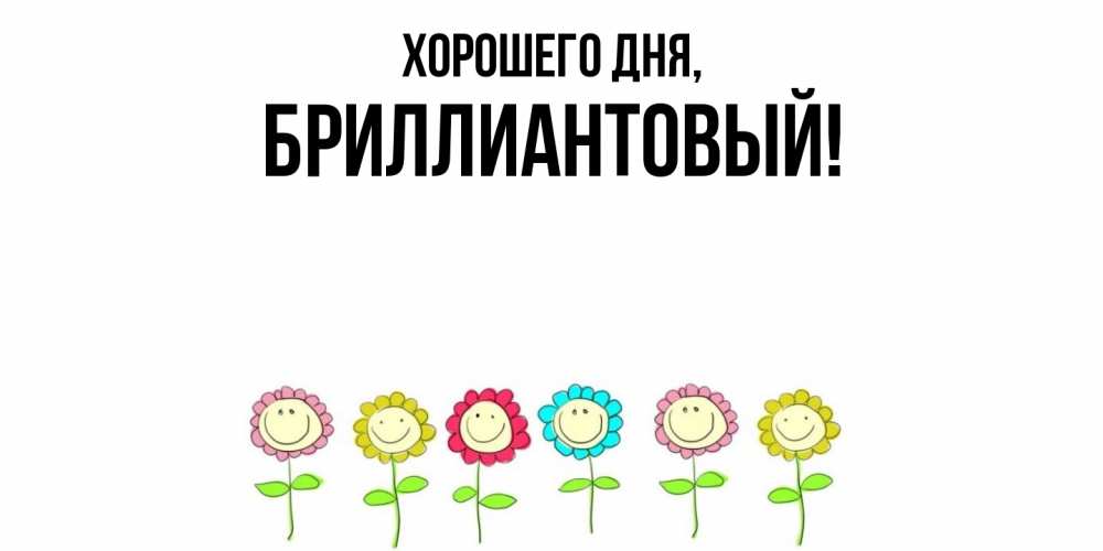 Открытка  для любимых и родных. бриллиантовый, Хорошего дня  