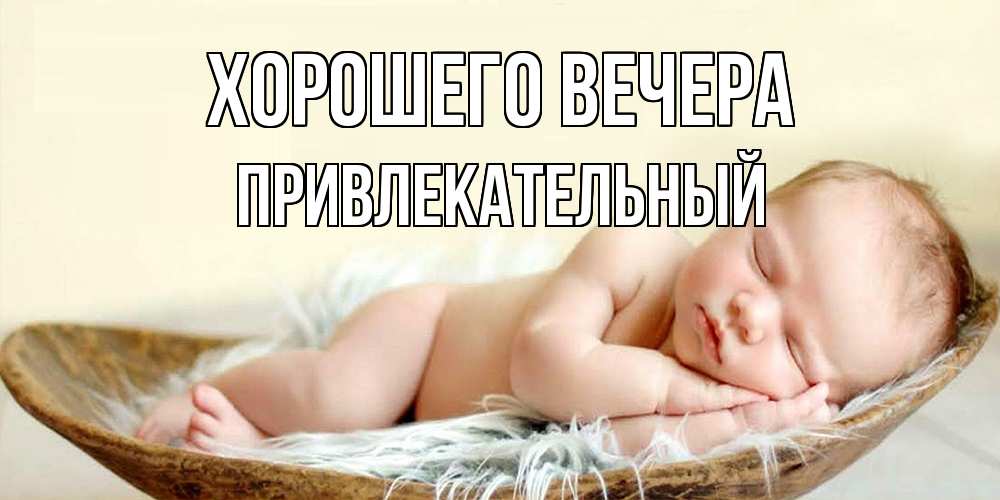 Открытка  для любимых и родных. привлекательный, Хорошего вечера  