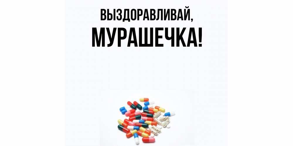 Картинка Выздоравливай, мурашечка