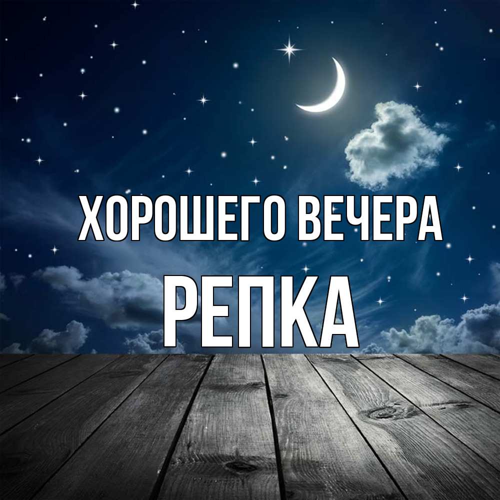 Картинка Хорошего вечера, репка