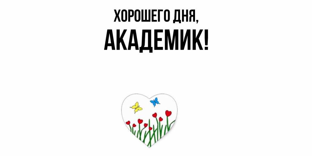 Открытка  для любимых и родных. академик, Хорошего дня  