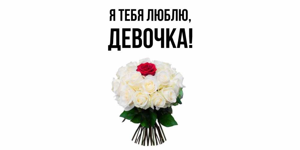 Открытка  для любимых и родных. девочка, Я тебя люблю  