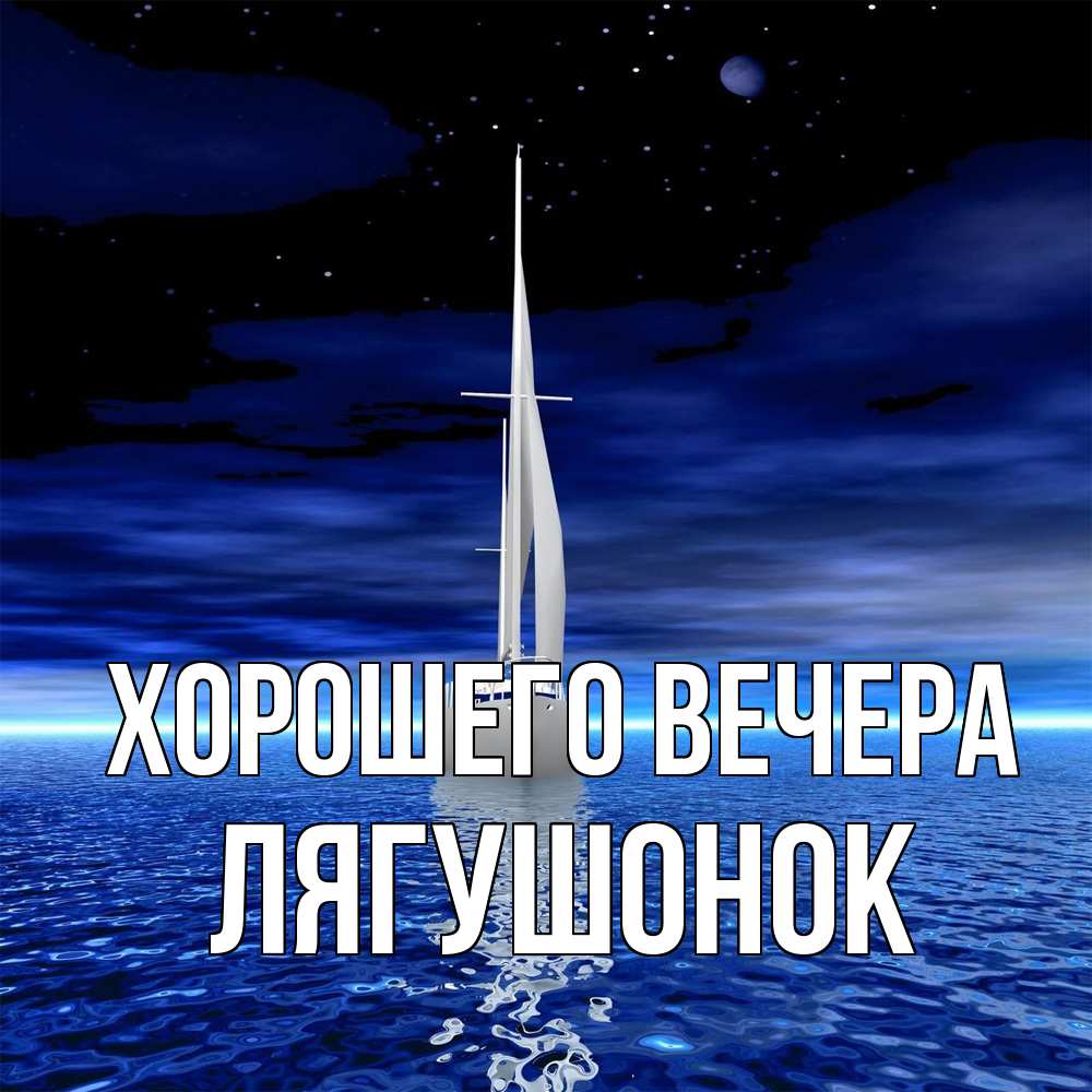 Открытка  для любимых и родных. лягушонок, Хорошего вечера  