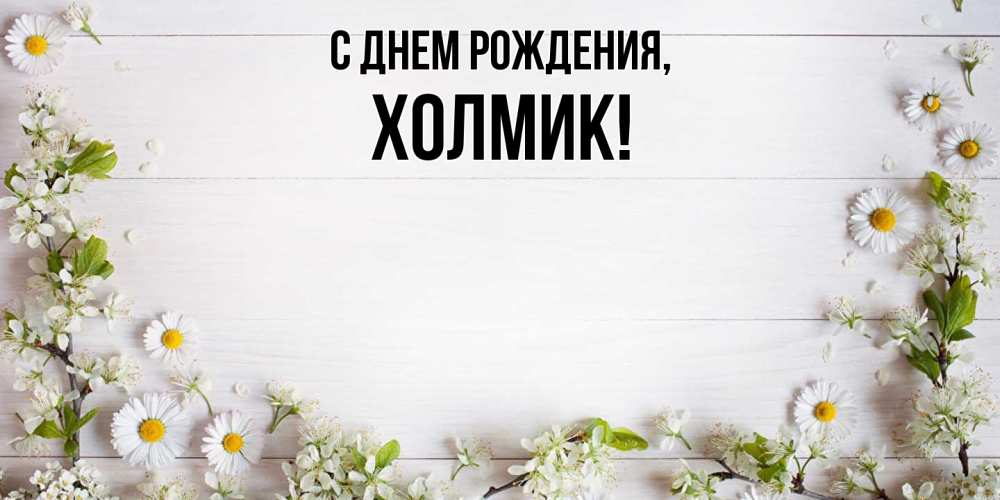 Картинка С днем рождения, холмик