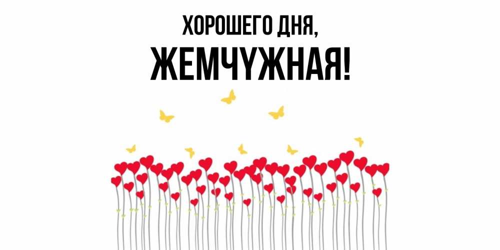 Открытка  для любимых и родных. жемчyжная, Хорошего дня  