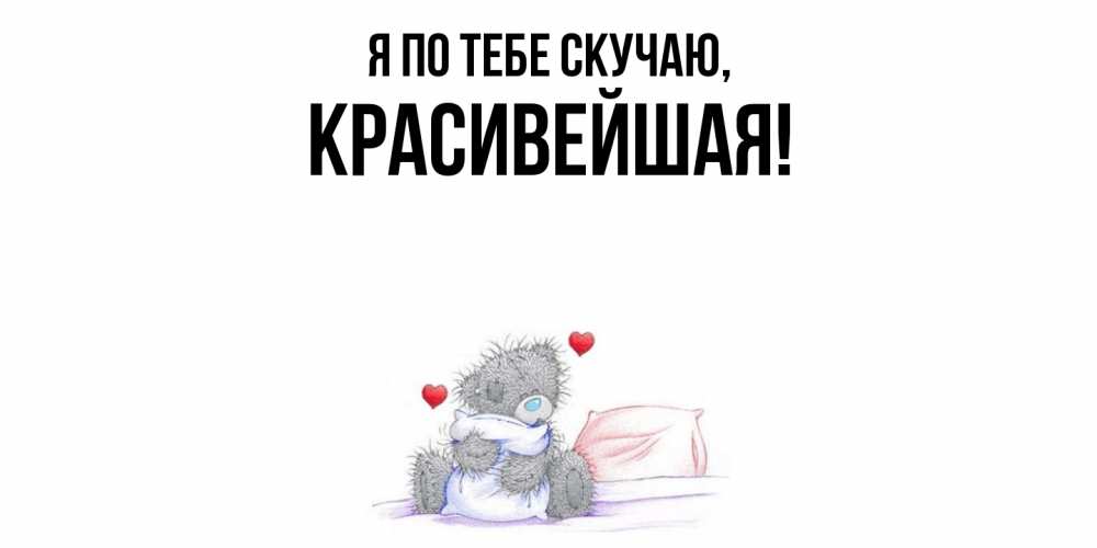 Открытка  для любимых и родных. красивейшая, Я по тебе скучаю  