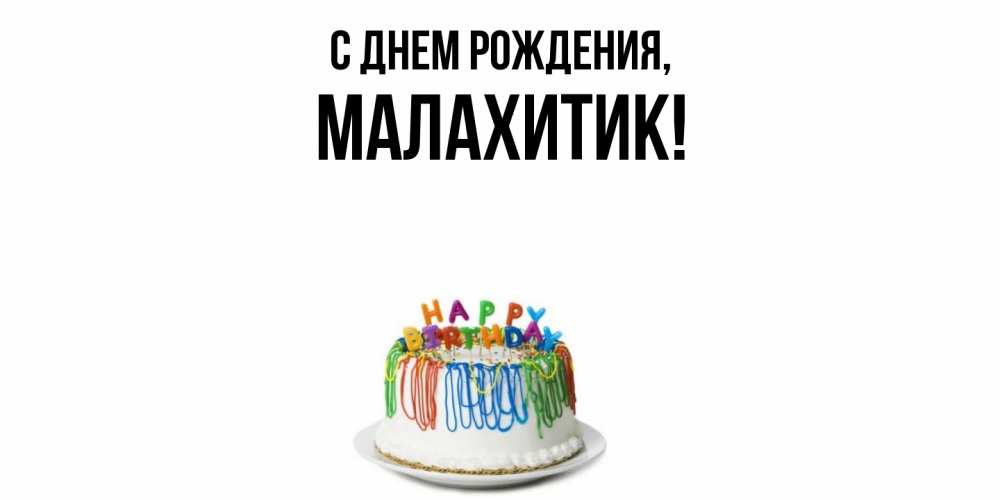 Открытка  для любимых и родных. малахитик, С днем рождения  