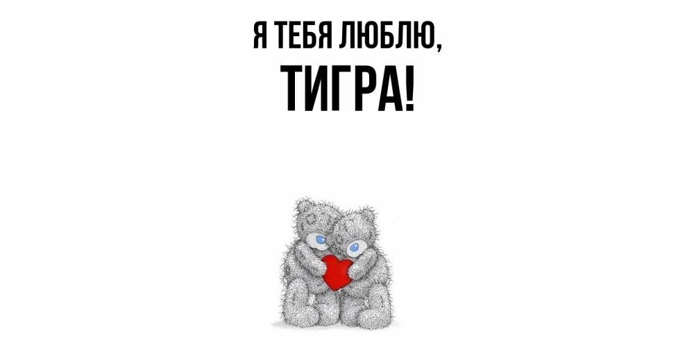Открытка  для любимых и родных. тигpа, Я тебя люблю  