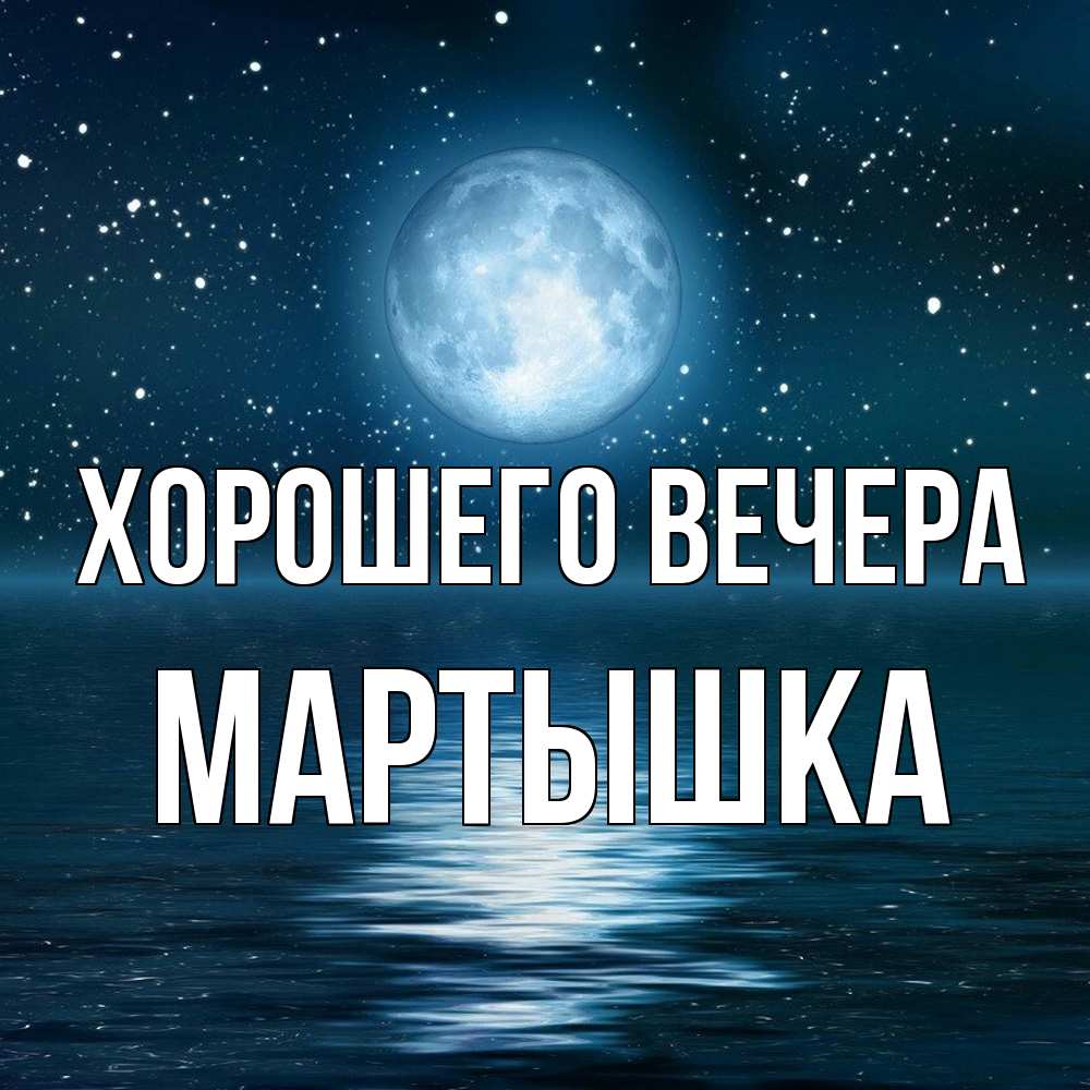 Картинка Хорошего вечера, мартышка