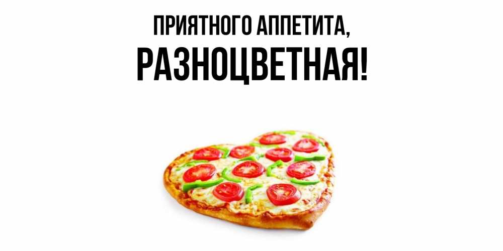 Картинка Приятного аппетита, разноцветная