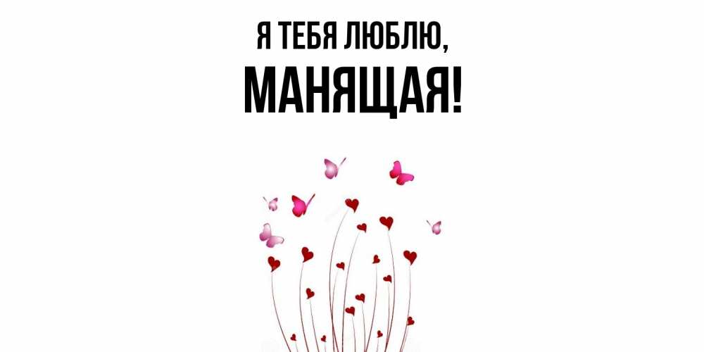 Открытка  для любимых и родных. манящая, Я тебя люблю  
