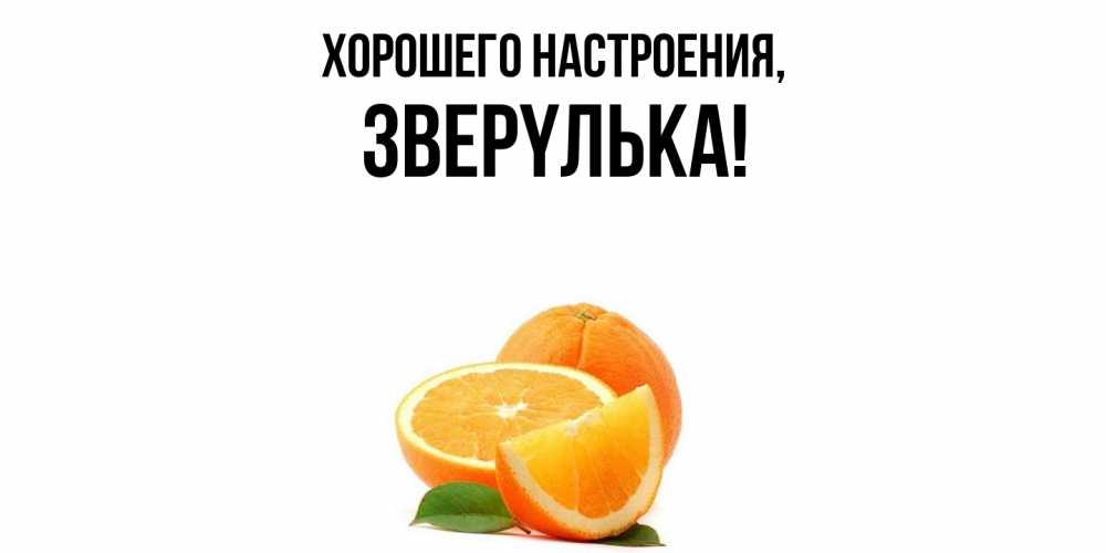 Картинка Хорошего настроения, звеpyлька