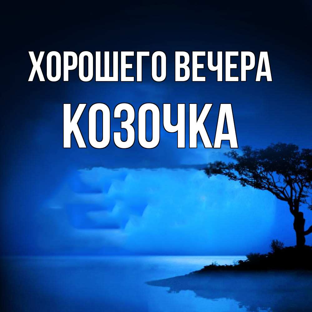 Картинка Хорошего вечера, козочка