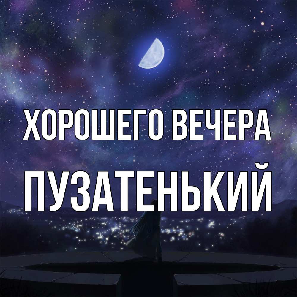 Картинка Хорошего вечера, пузатенький
