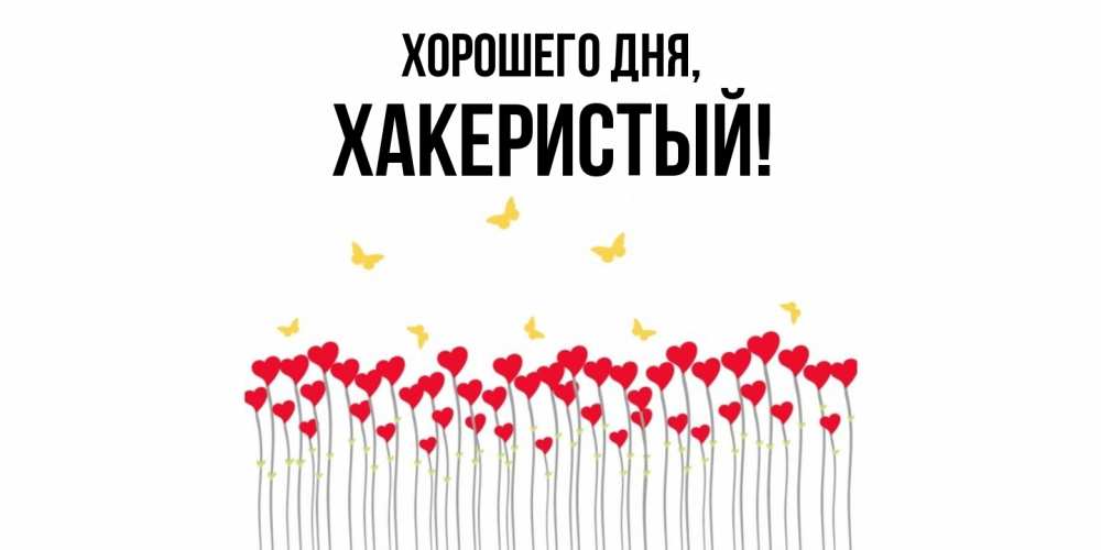 Открытка  для любимых и родных. хакеристый, Хорошего дня  