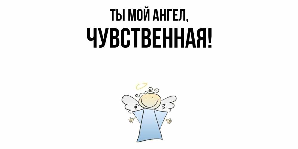 Картинка Ты мой ангел, чувственная