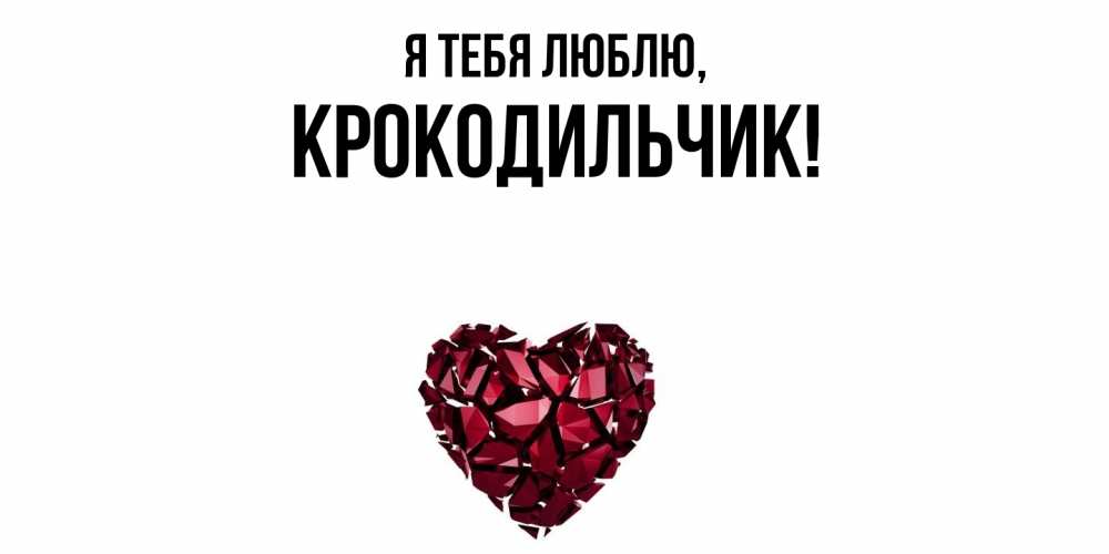 Открытка  для любимых и родных. крокодильчик, Я тебя люблю  