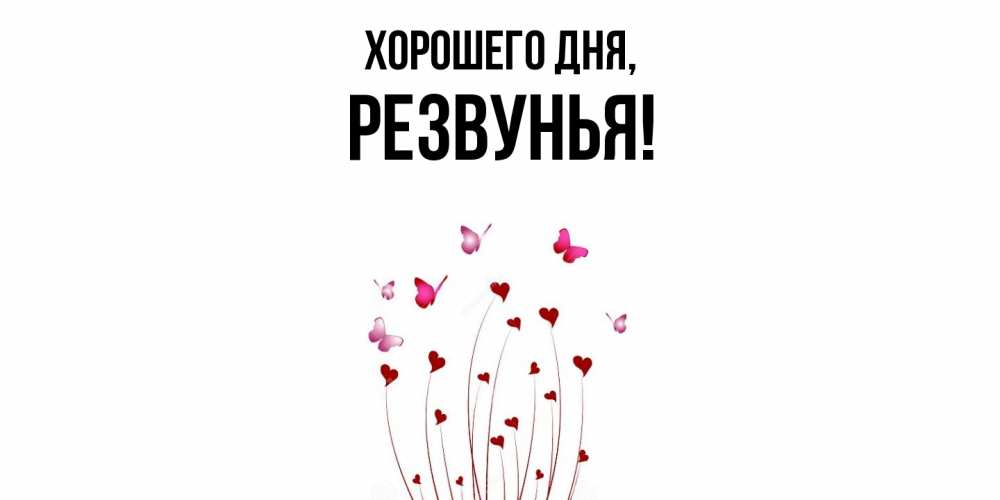 Открытка  для любимых и родных. резвунья, Хорошего дня  