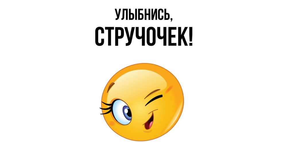 Открытка  для любимых и родных. стручочек, Улыбнись  