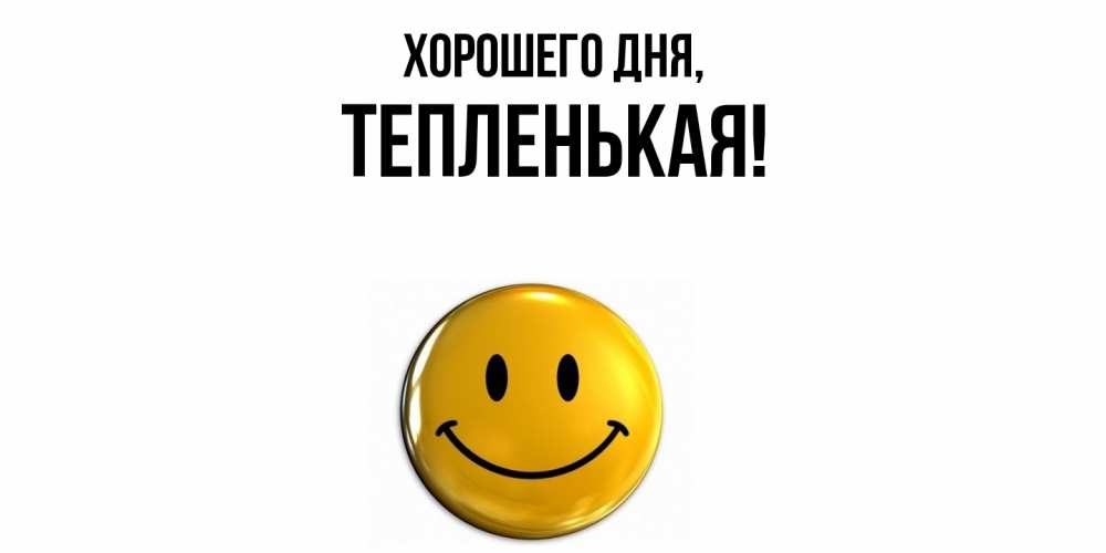 Открытка  для любимых и родных. тепленькая, Хорошего дня  