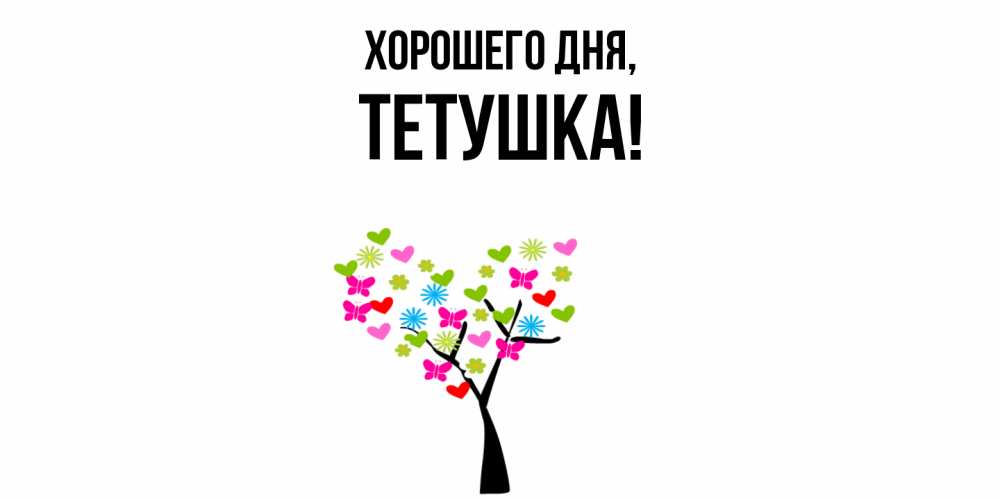 Открытка  для любимых и родных. Тетушка, Хорошего дня  