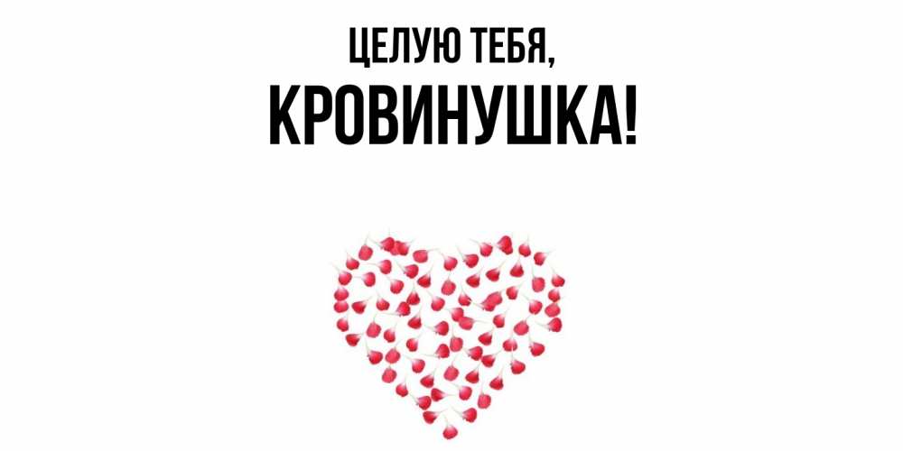 Открытка  для любимых и родных. кровинушка, Целую тебя  