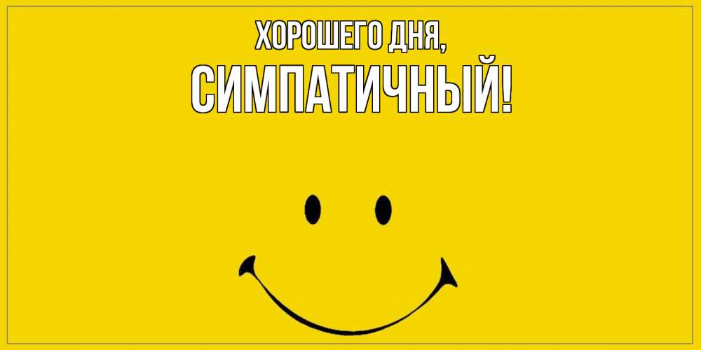 Открытка  для любимых и родных. симпатичный, Хорошего дня  