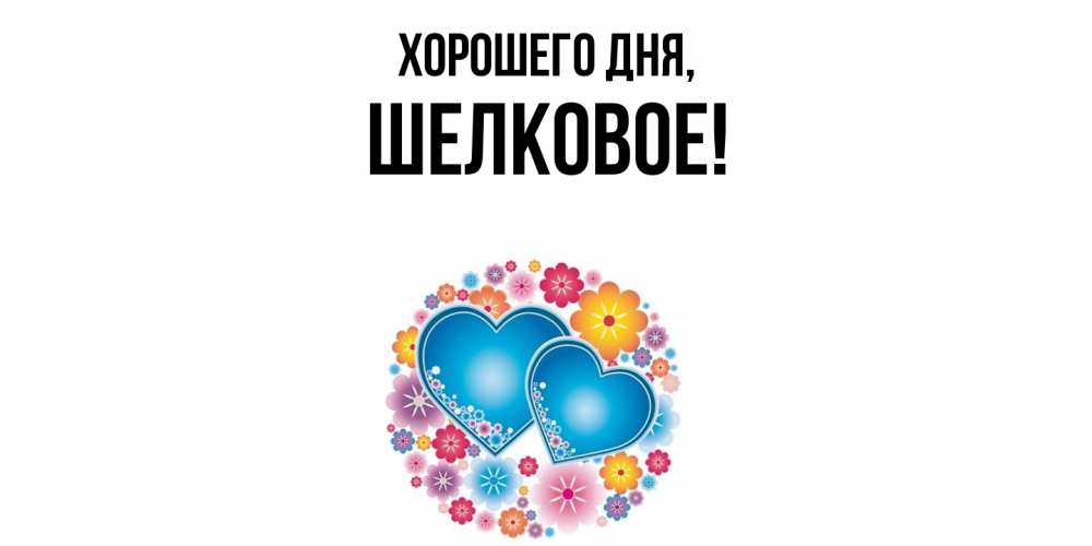 Открытка  для любимых и родных. шелковое, Хорошего дня  